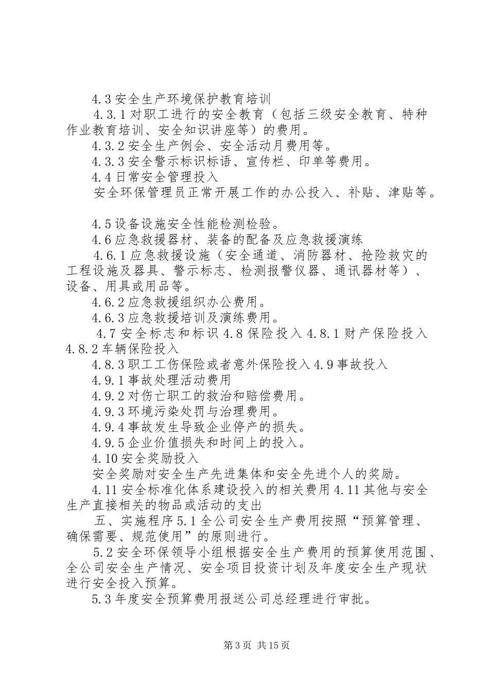 安全环保投入保障规章制度_第3页