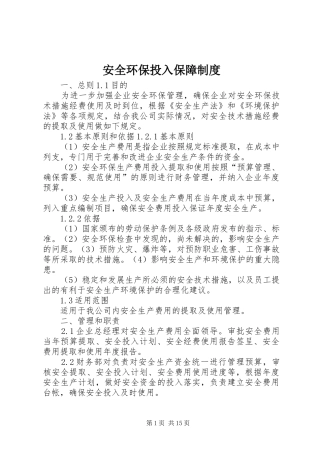 安全环保投入保障规章制度