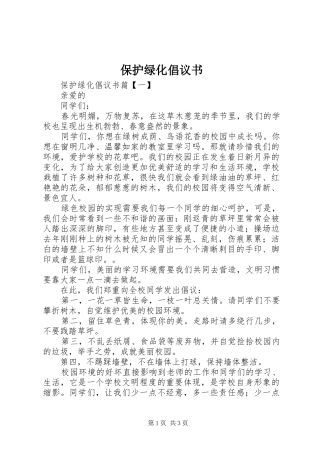 保护绿化倡议书范文