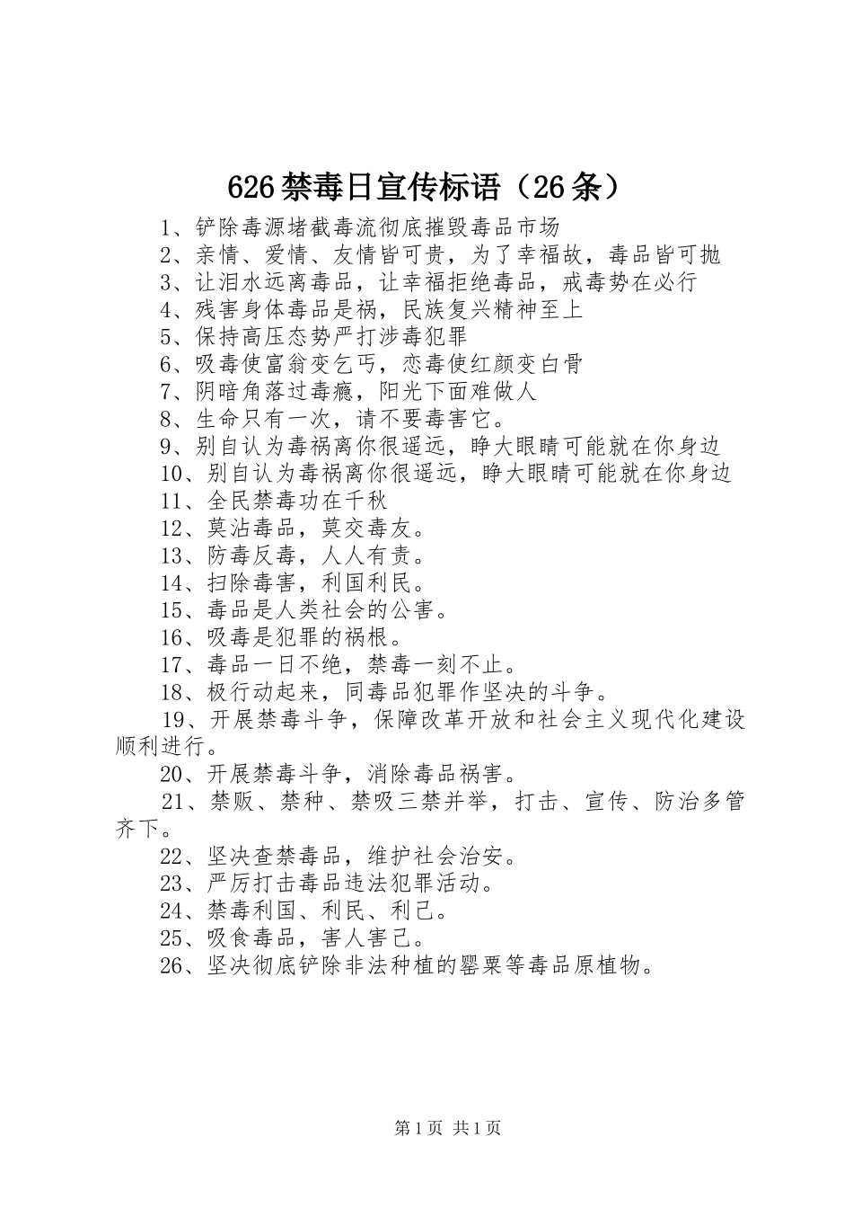 626禁毒日宣传标语集锦（26条）_第1页