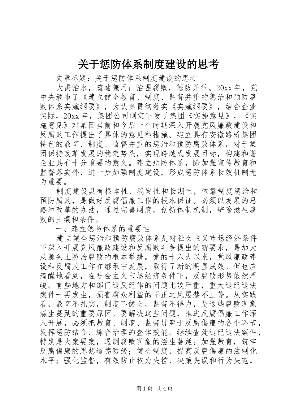 关于惩防体系规章制度建设的思考_第1页