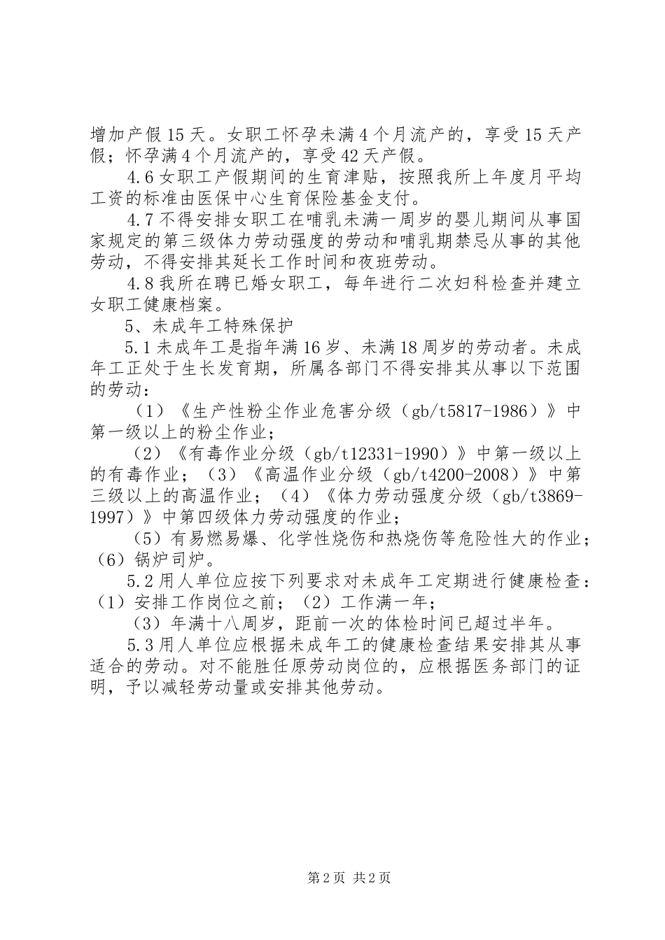 女职工和未成年人劳动保护规章制度[五篇范例]_第2页