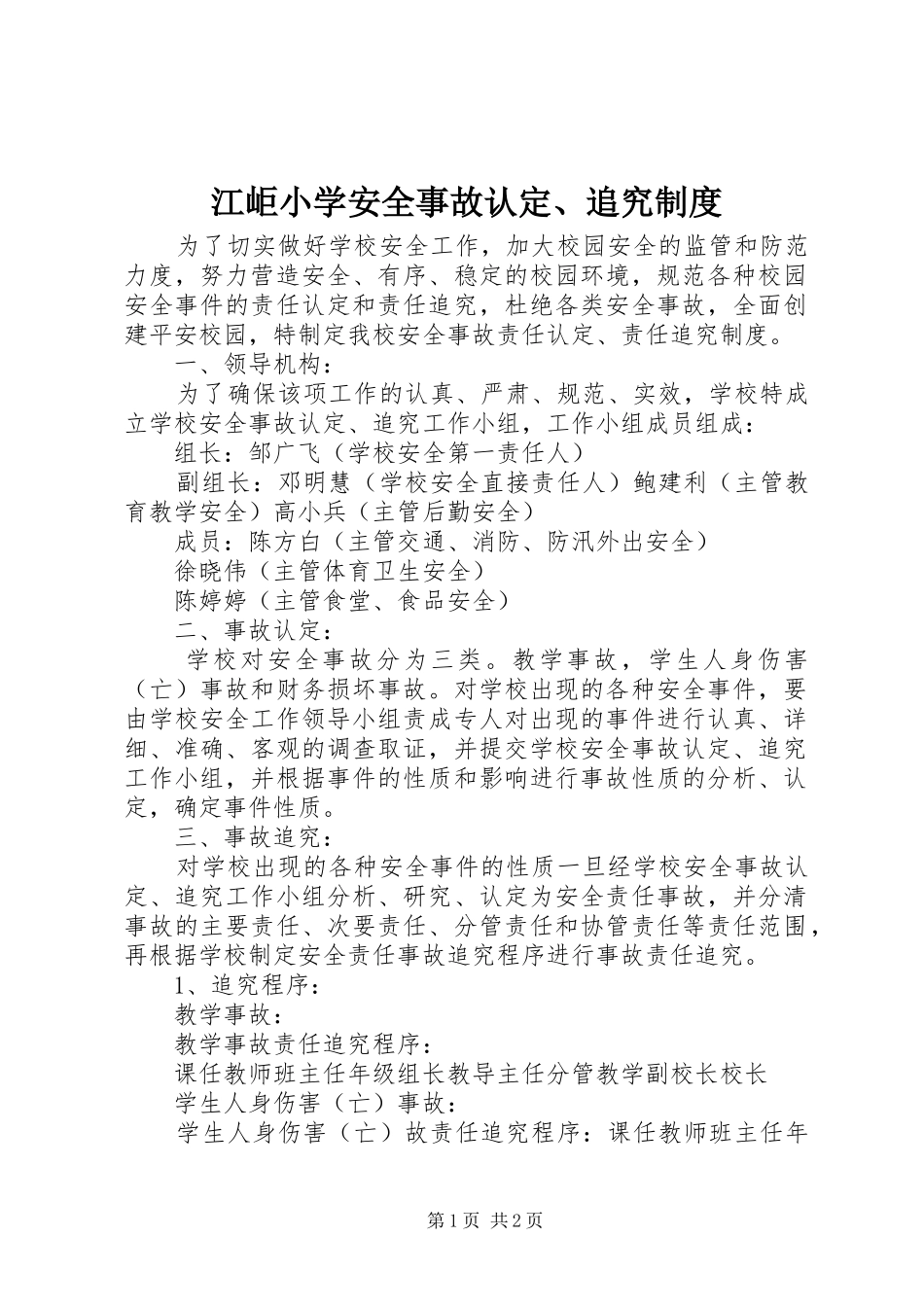 江岠小学安全事故认定、追究规章制度_第1页