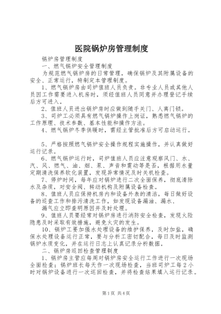 医院锅炉房管理规章制度 