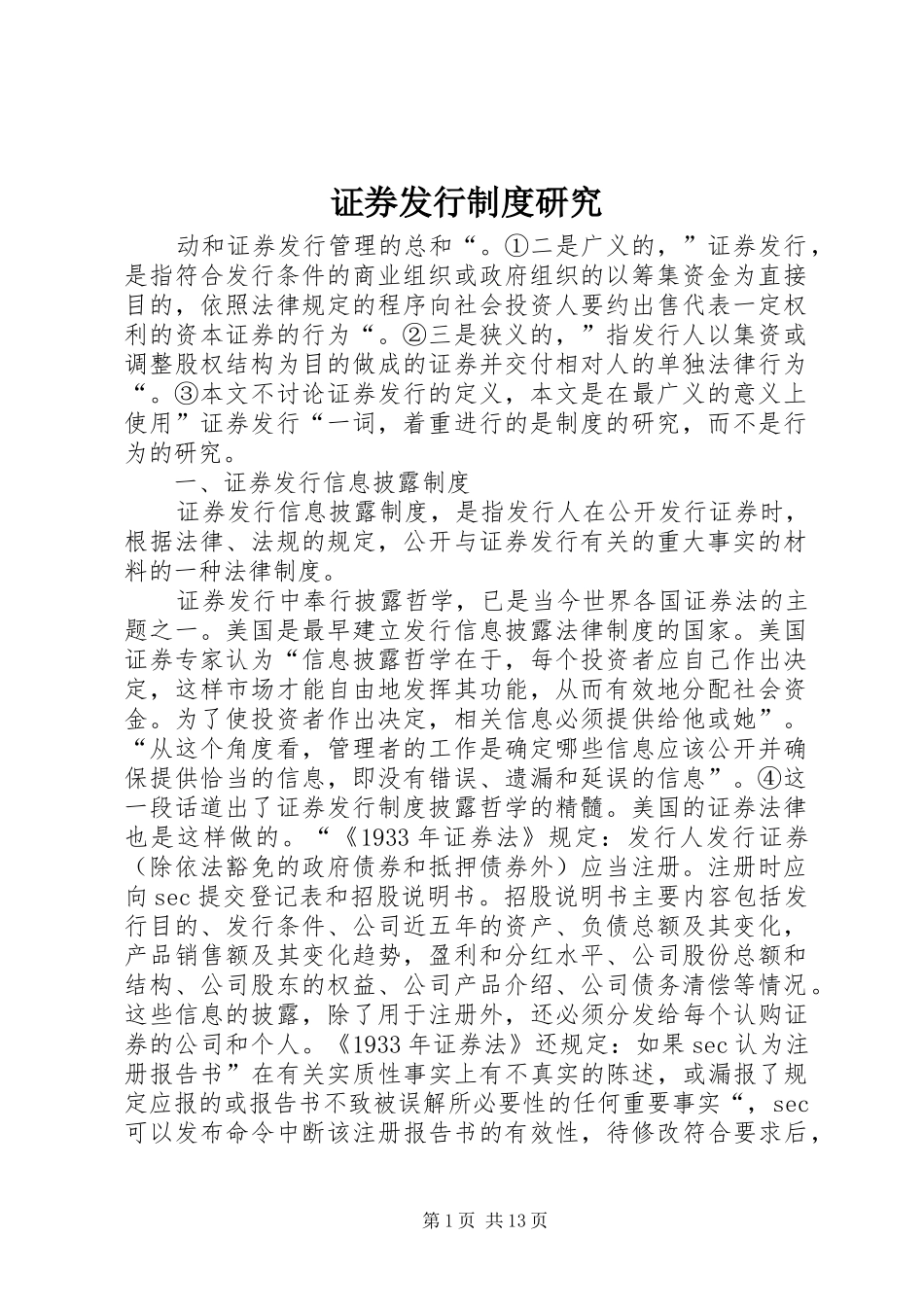 证券发行规章制度研究_第1页