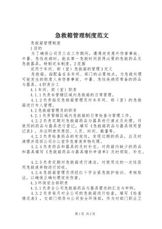 急救箱管理规章制度范文
