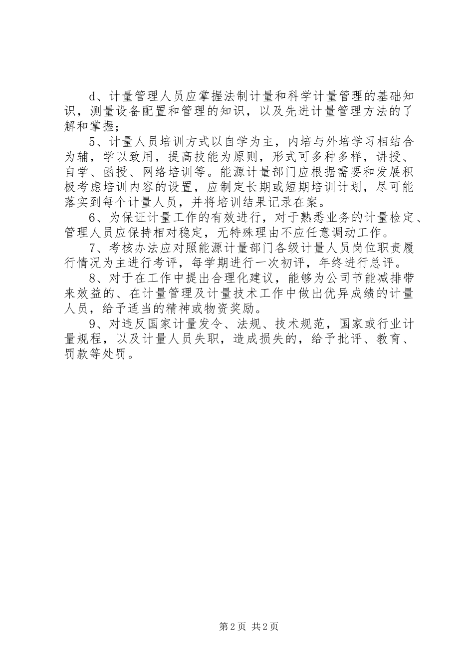 能源计量管理规章制度[能源计量人员配备.培训和考核管理规章制度]_第2页