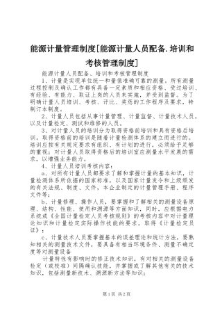 能源计量管理规章制度[能源计量人员配备.培训和考核管理规章制度]