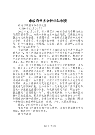 市政府常务会议学法规章制度  (2)