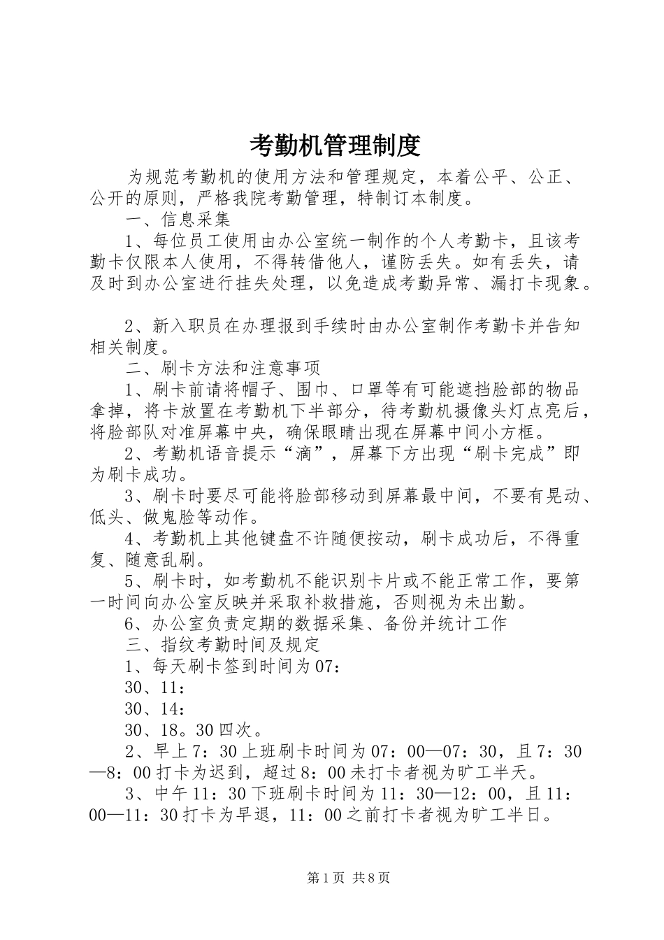 考勤机管理规章制度 (2)_第1页
