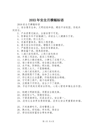 20XX年安全月横幅标语集锦(2)