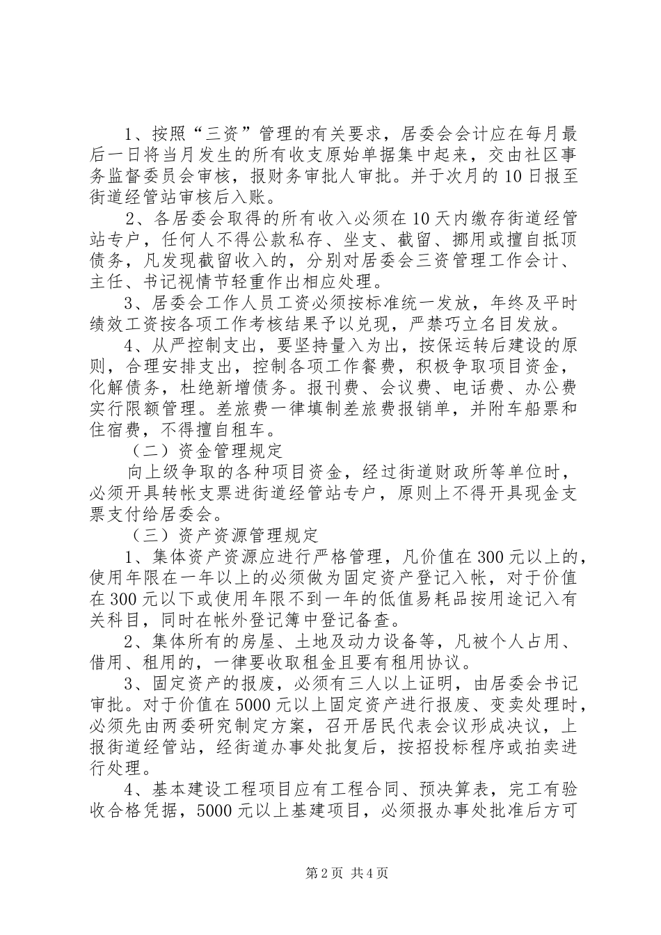 居委会三资管理规章制度_第2页