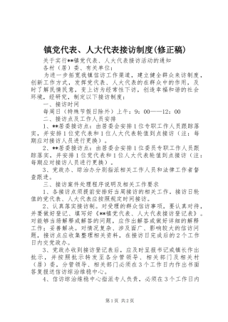 镇党代表、人大代表接访规章制度(修正稿)