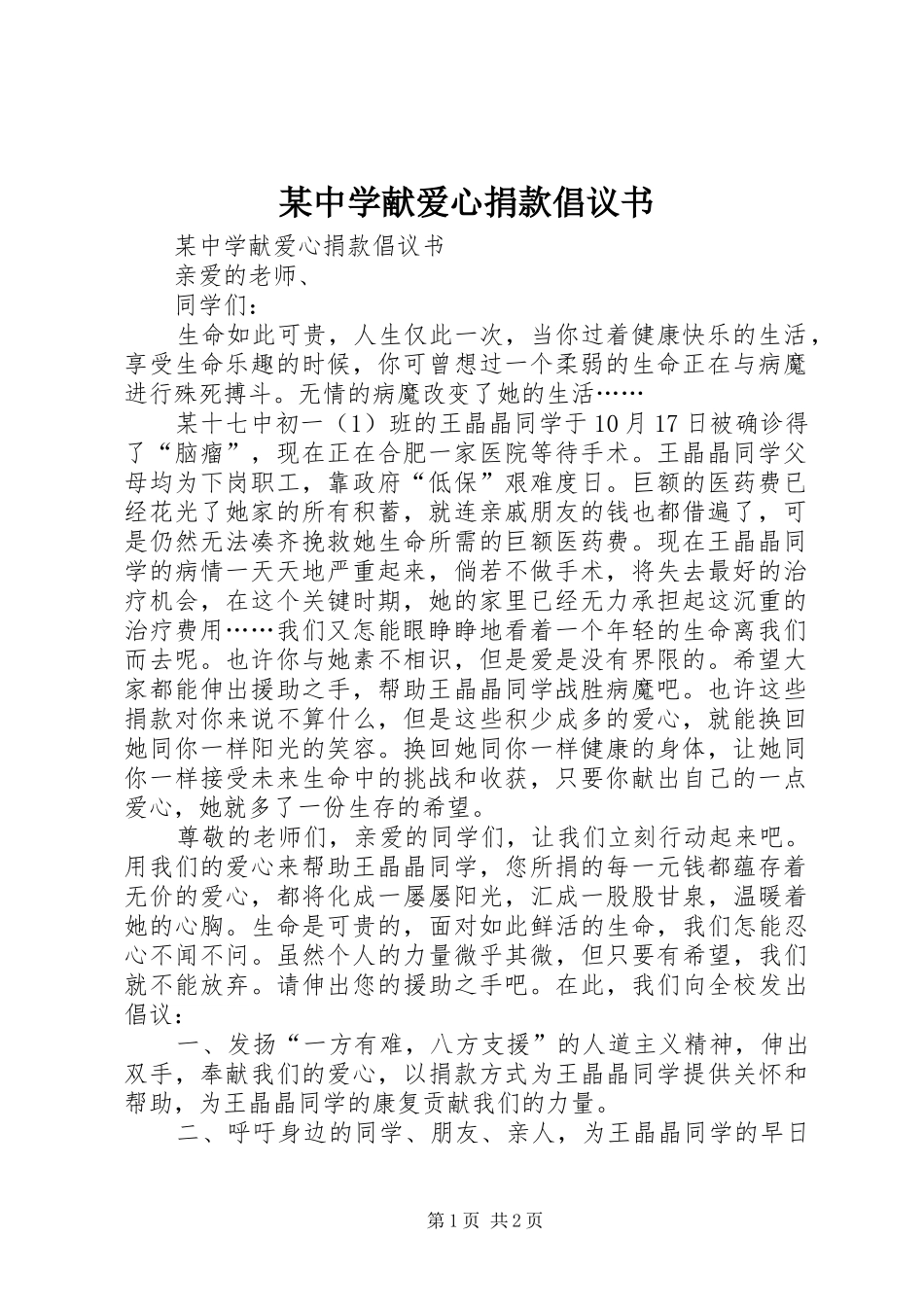 某中学献爱心捐款倡议书范文 (2)_第1页