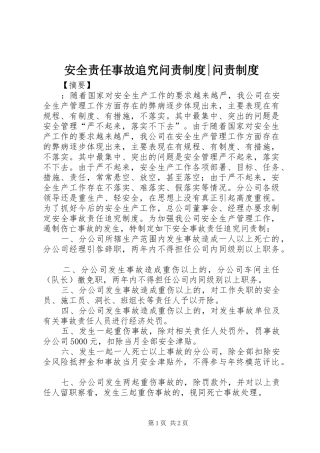 安全责任事故追究问责规章制度-问责规章制度