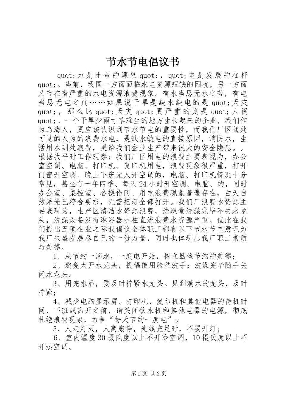 节水节电倡议书范文 (2)_第1页