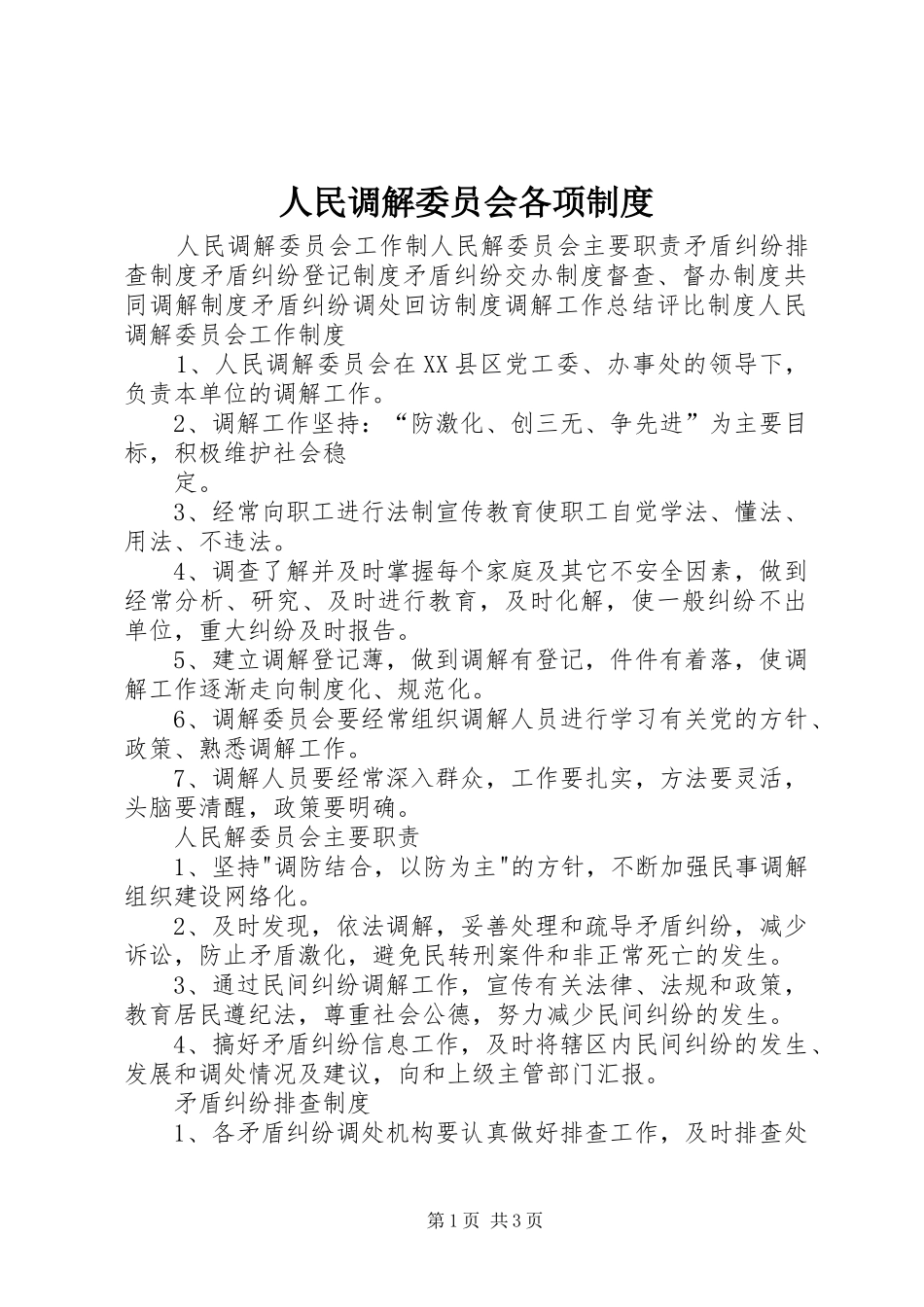 人民调解委员会各项规章制度细则_第1页