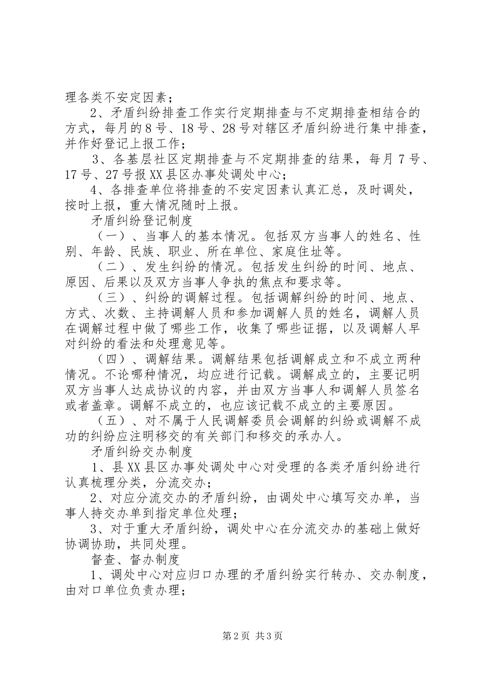 人民调解委员会各项规章制度细则_第2页