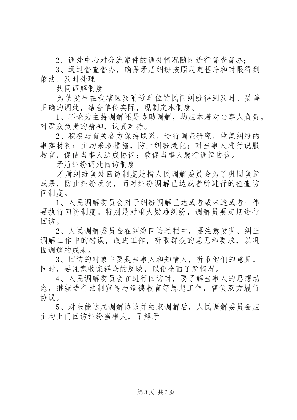 人民调解委员会各项规章制度细则_第3页