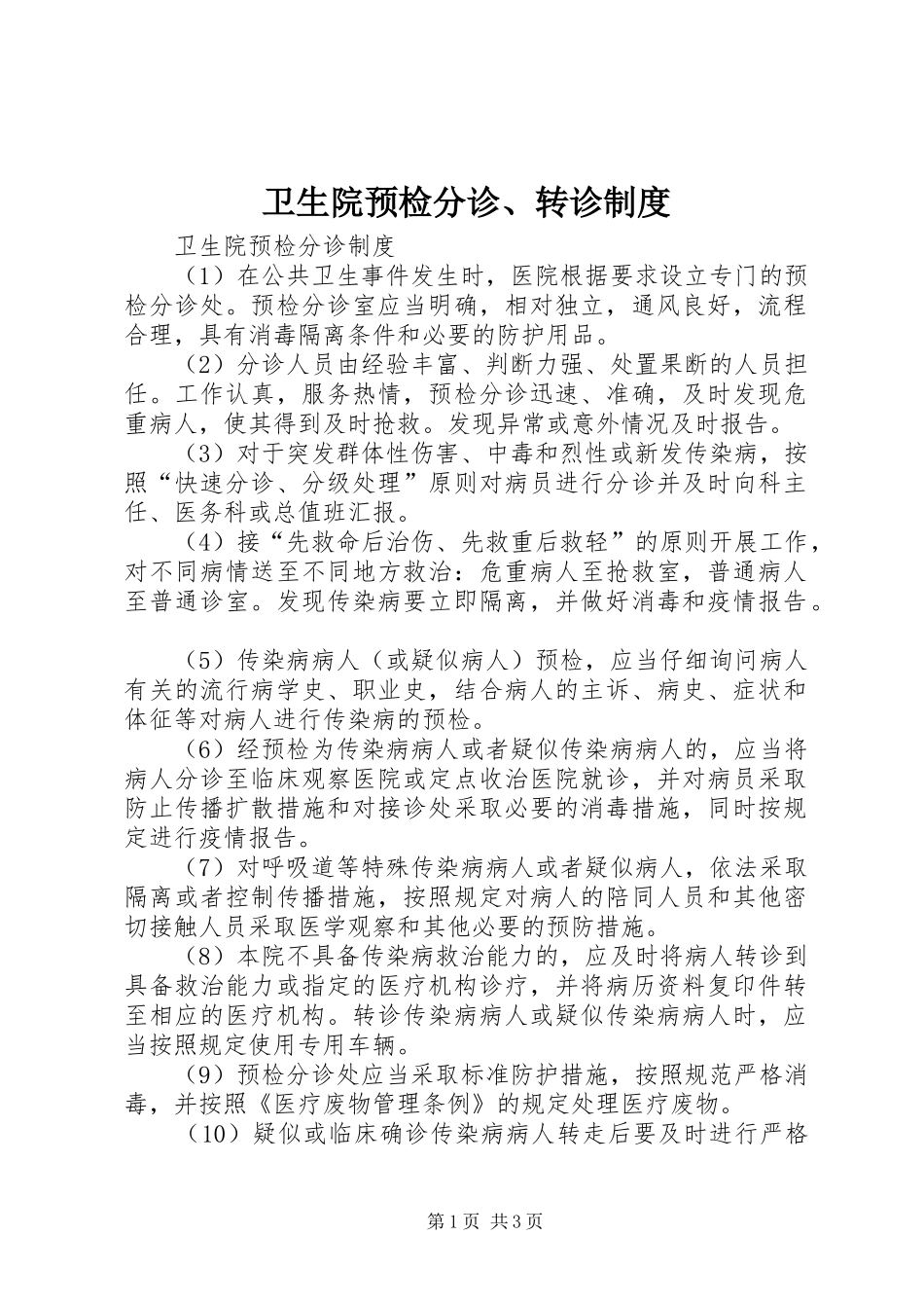 卫生院预检分诊、转诊规章制度_第1页