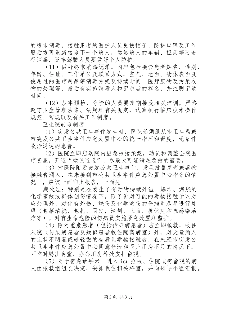 卫生院预检分诊、转诊规章制度_第2页