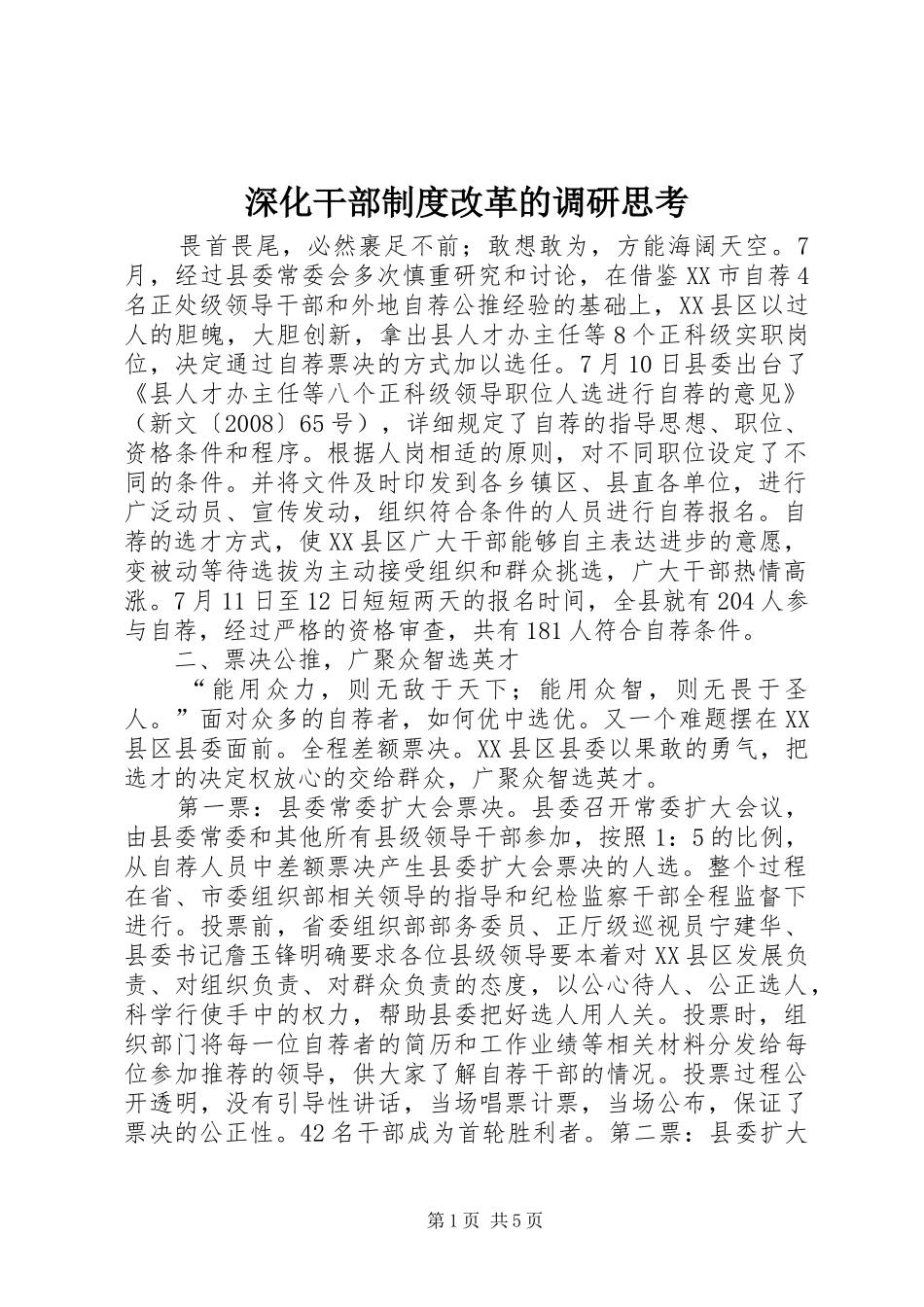 深化干部规章制度改革的调研思考_第1页