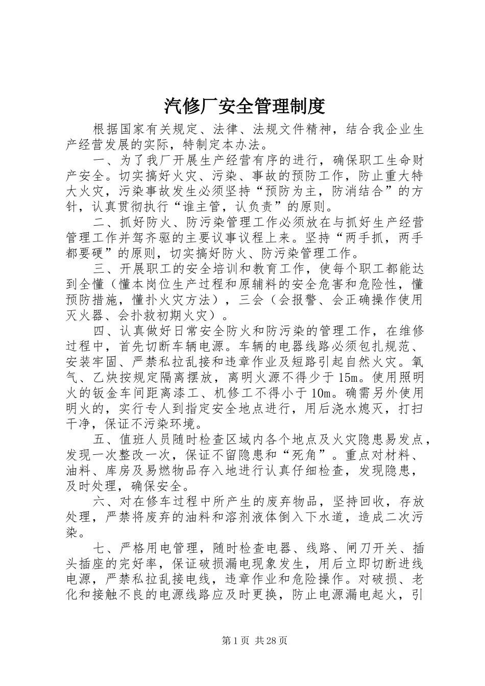 汽修厂安全管理规章制度_第1页