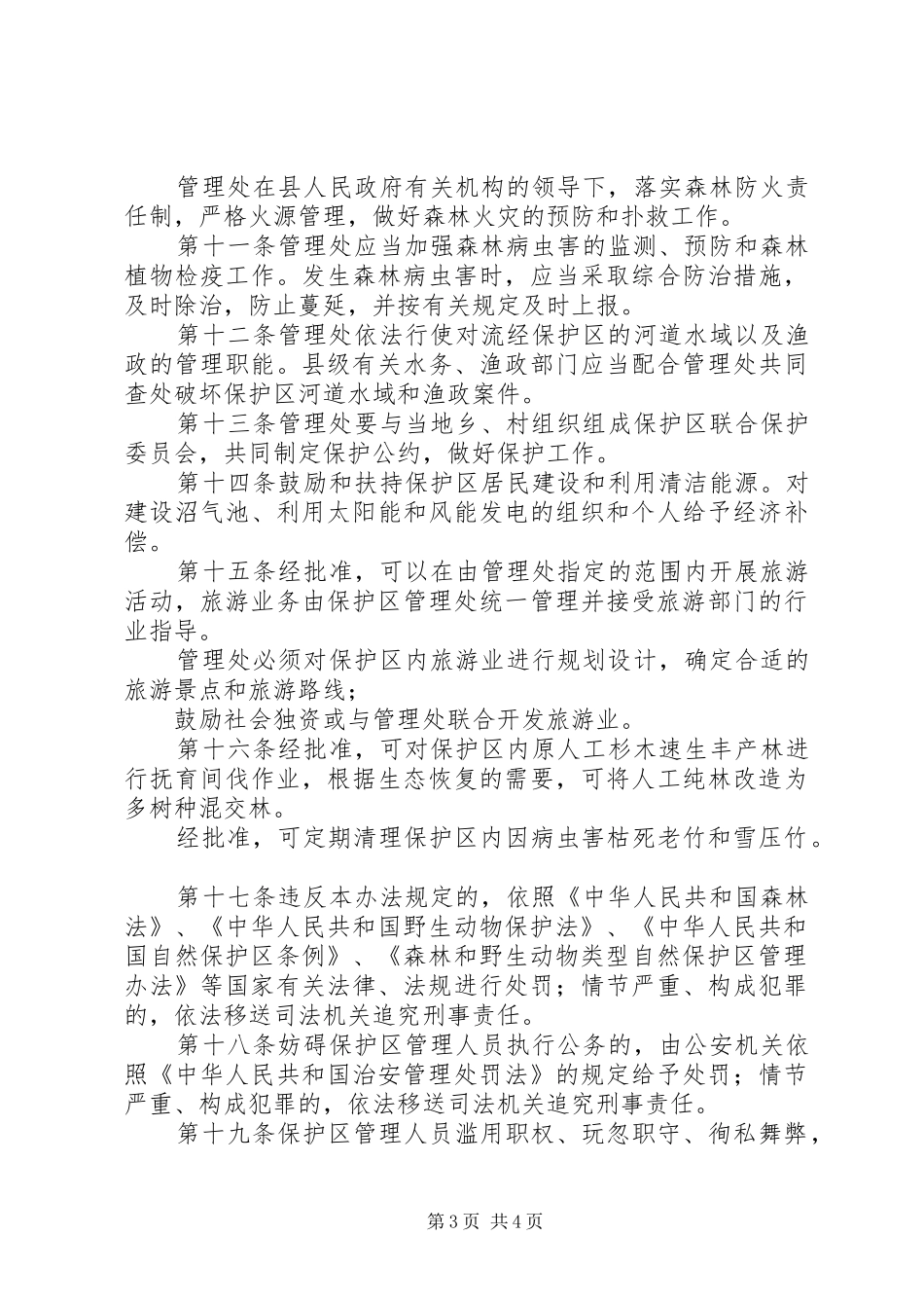 自然保护区管治规章规章制度_第3页