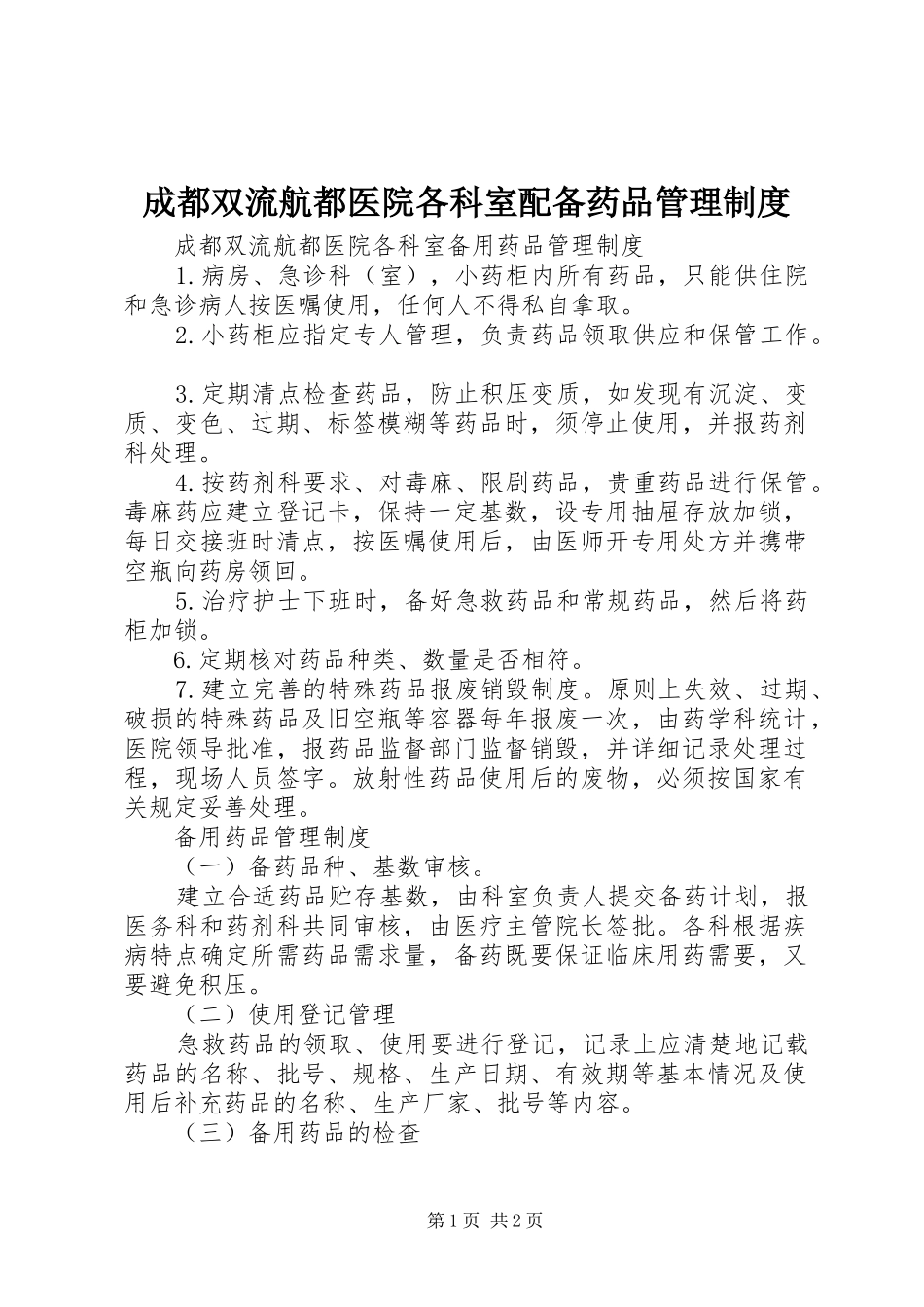 成都双流航都医院各科室配备药品管理规章制度_第1页
