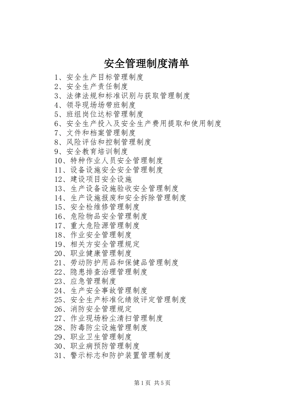 安全管理规章制度清单_第1页