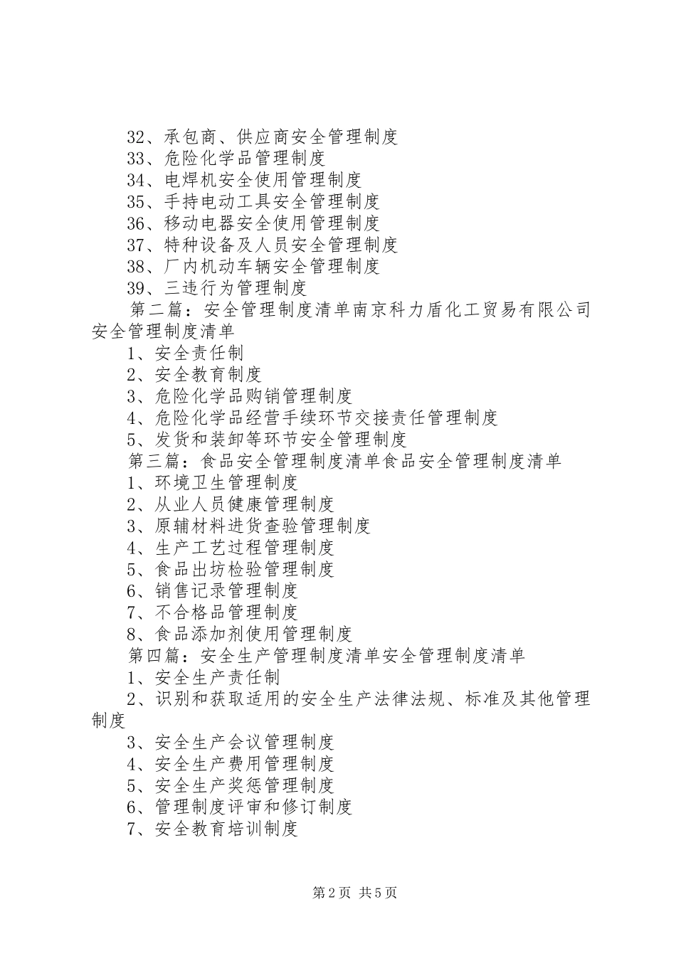 安全管理规章制度清单_第2页