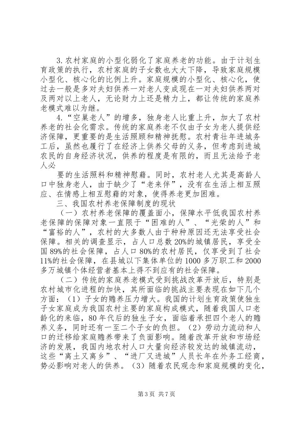 新型农村养老规章制度调研报告 _第3页