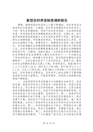 新型农村养老规章制度调研报告 