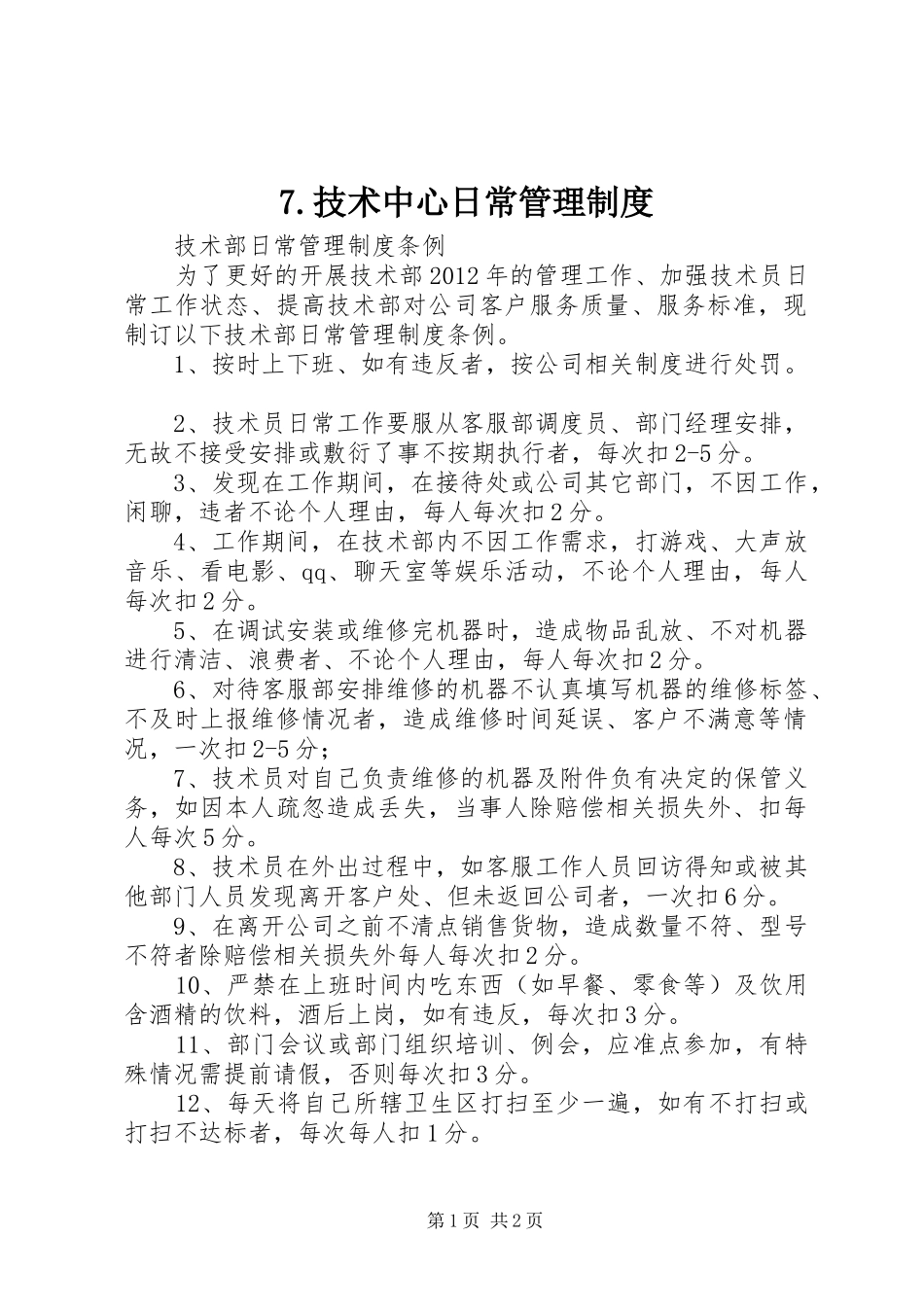 技术中心日常管理规章制度 ()_第1页