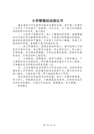 小学禁毒活动倡议书范文