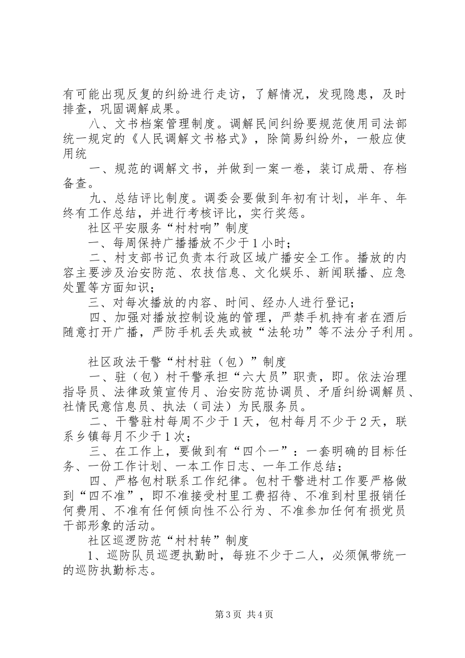 综治维稳工作规章制度和职责要求 _第3页