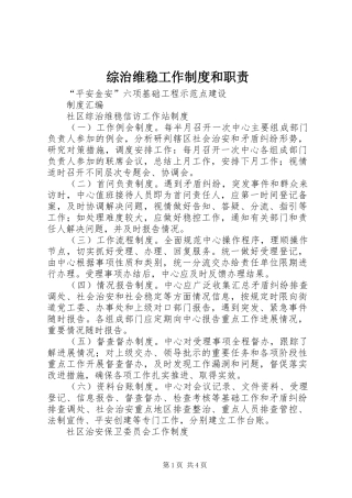 综治维稳工作规章制度和职责要求 