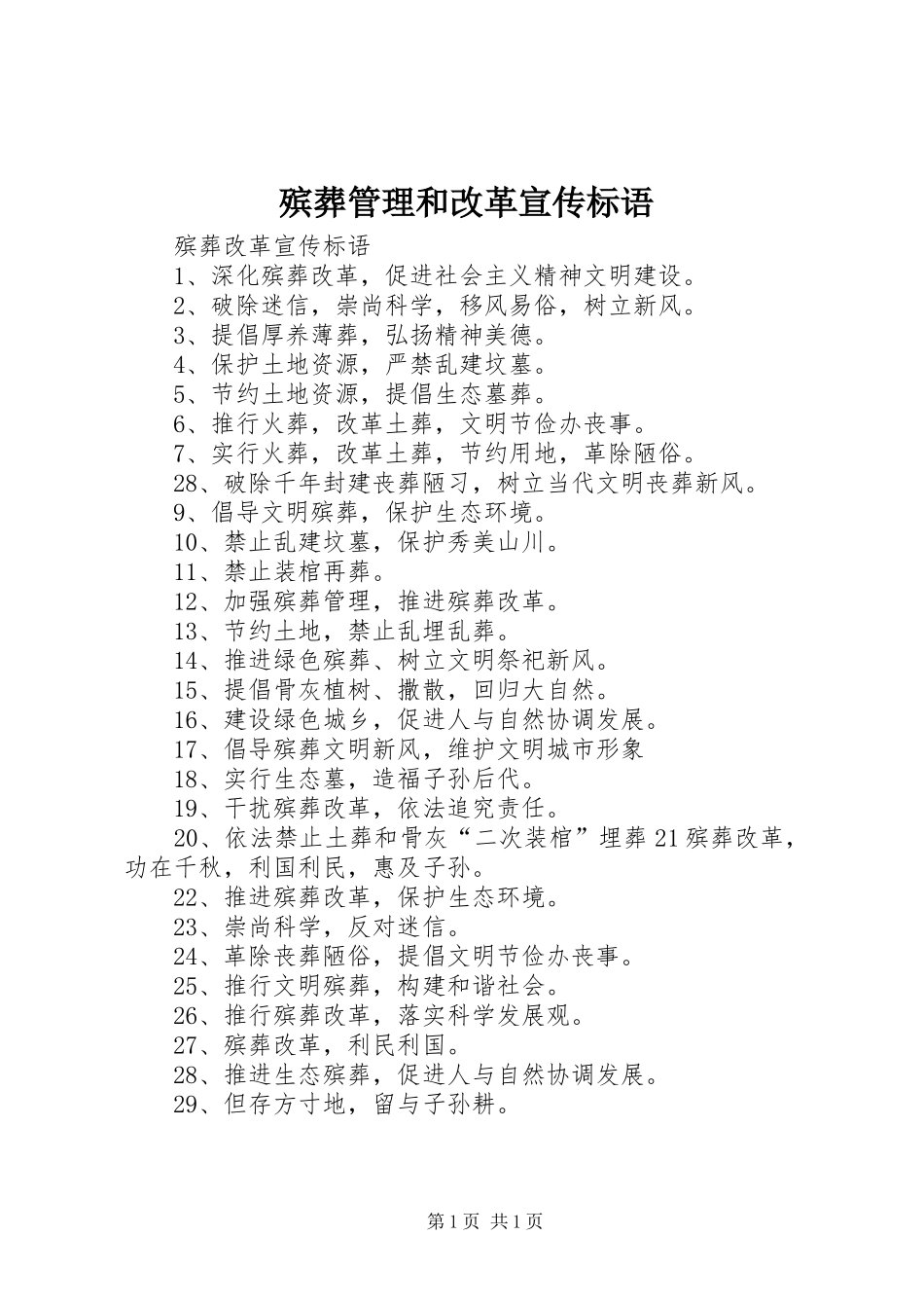 殡葬管理和改革宣传标语大全_第1页