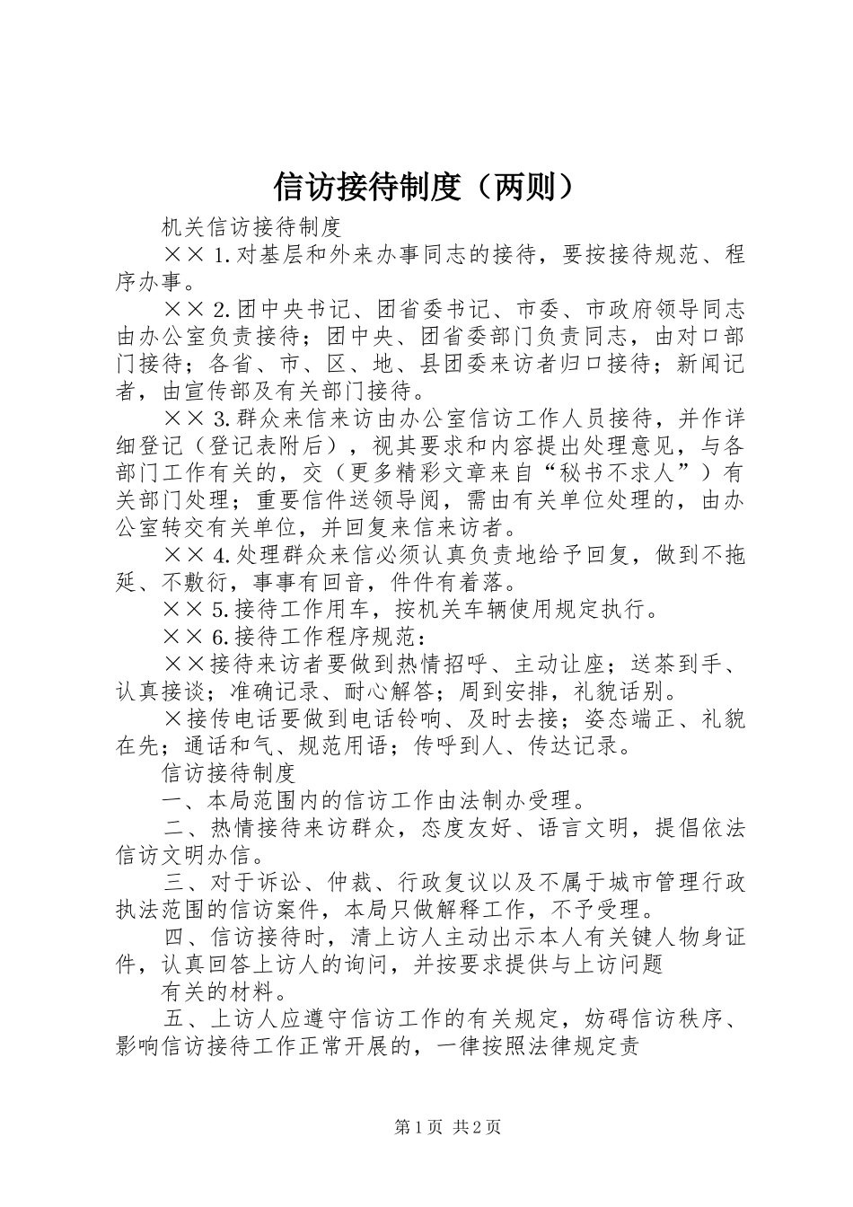 信访接待规章制度（两则）_第1页