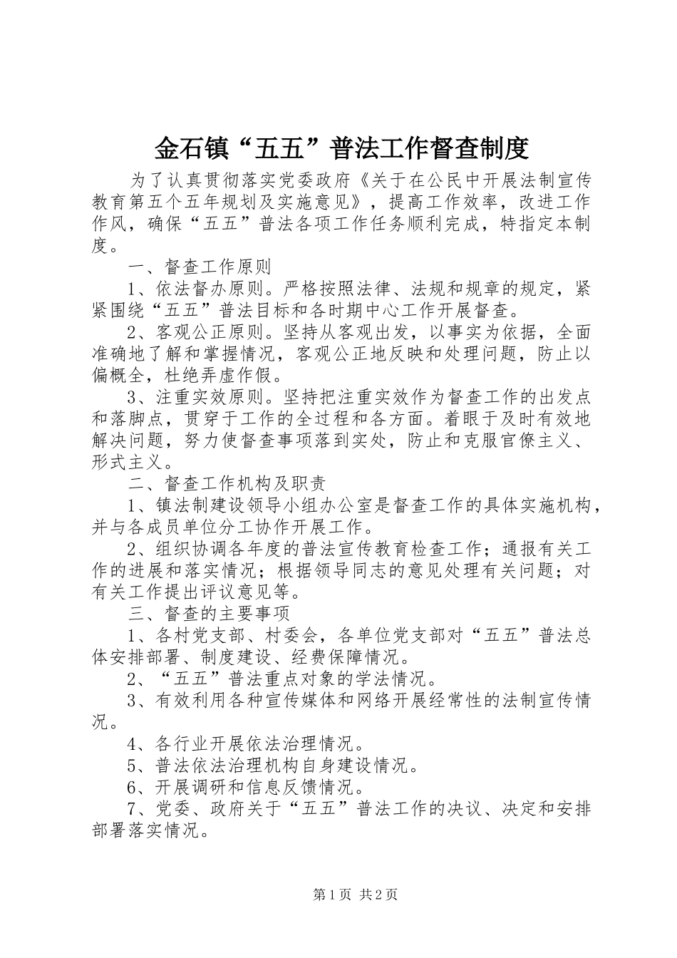 金石镇“五五”普法工作督查规章制度_第1页
