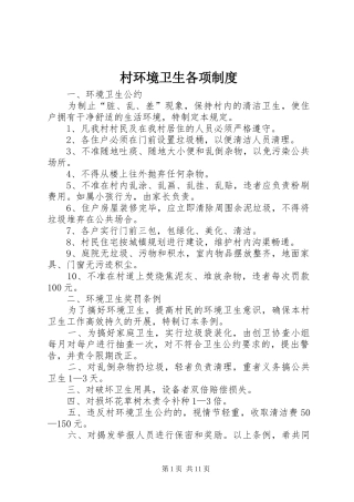村环境卫生各项规章制度
