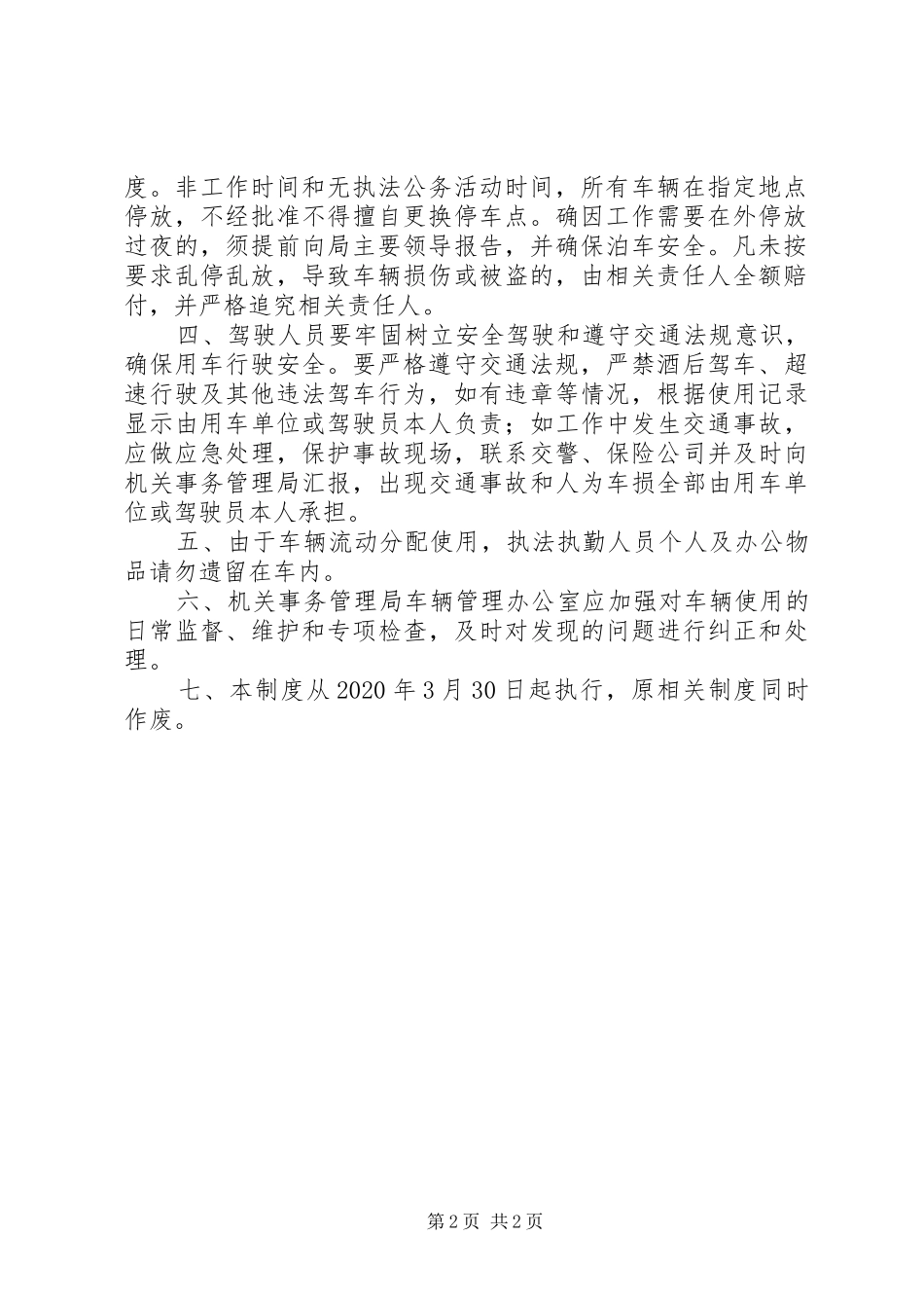 机关事务管理局车辆管理规章制度_第2页