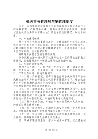机关事务管理局车辆管理规章制度