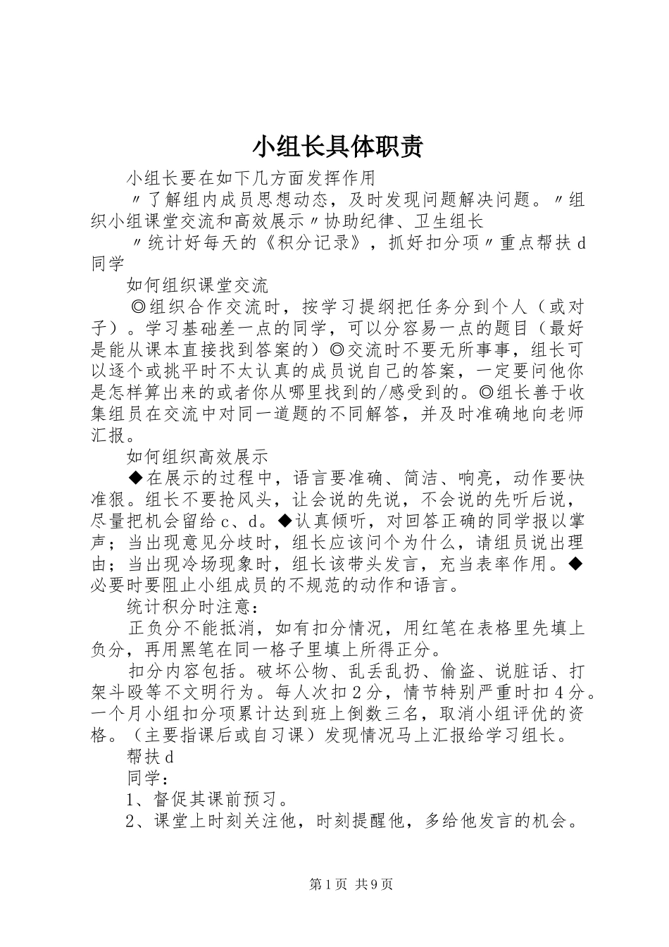 小组长具体职责要求_第1页