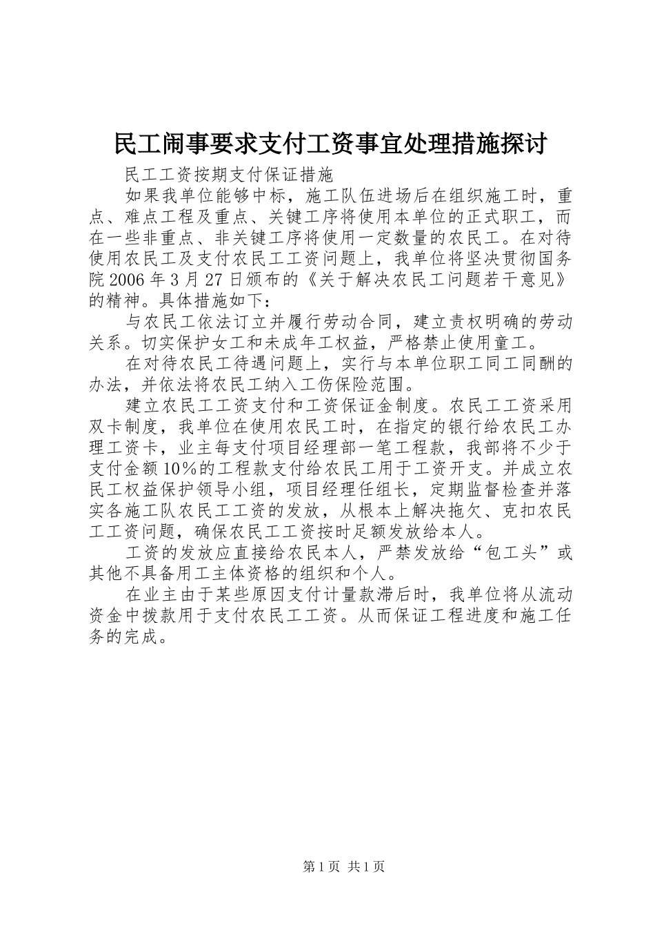 民工闹事要求支付工资事宜处理措施探讨 _第1页