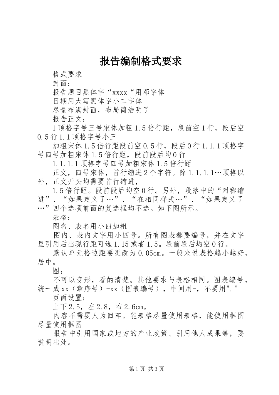 报告编制格式要求_第1页