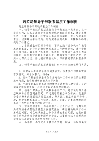 药监局领导干部联系基层工作规章制度  (2)
