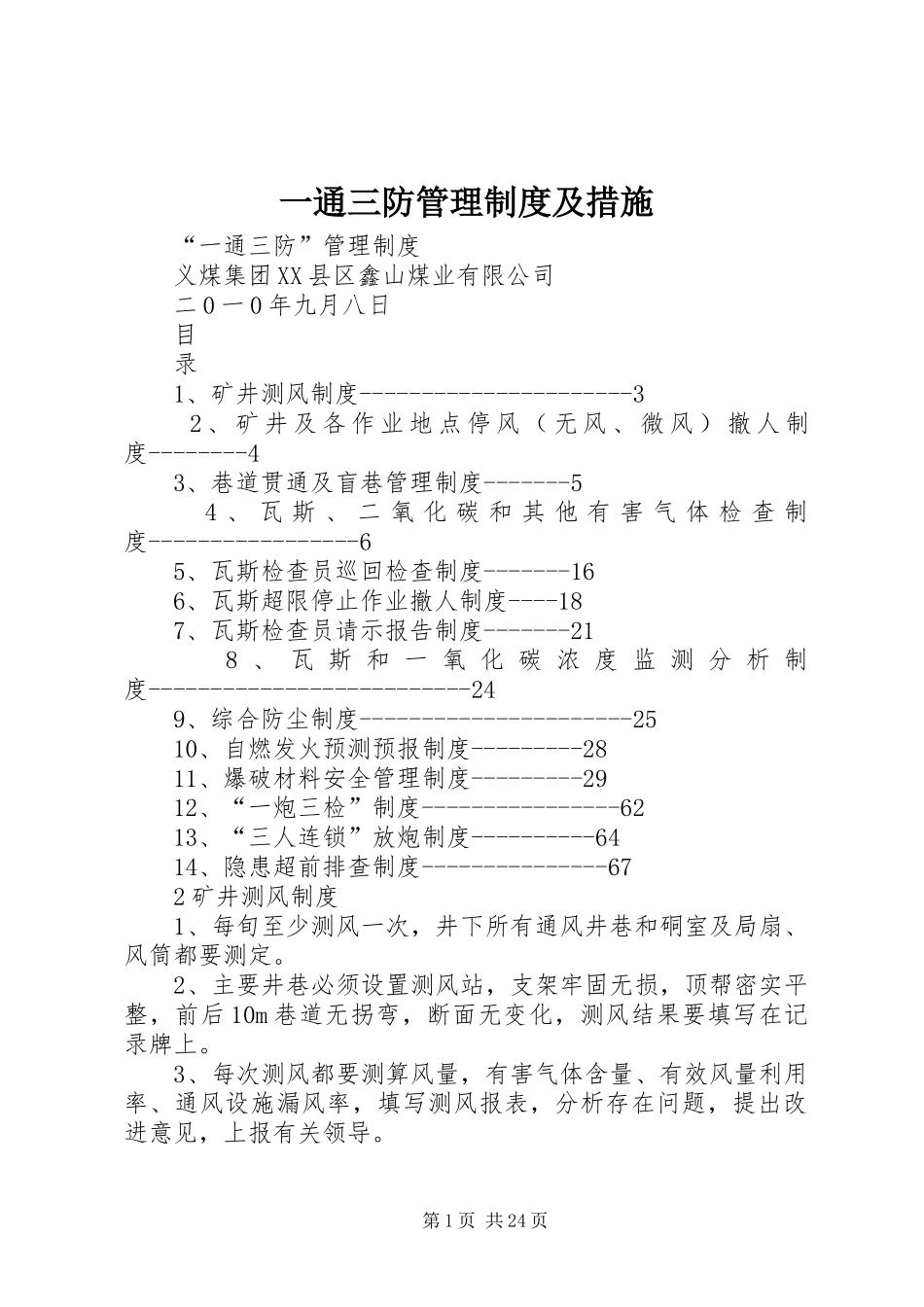 一通三防管理规章制度及措施_第1页