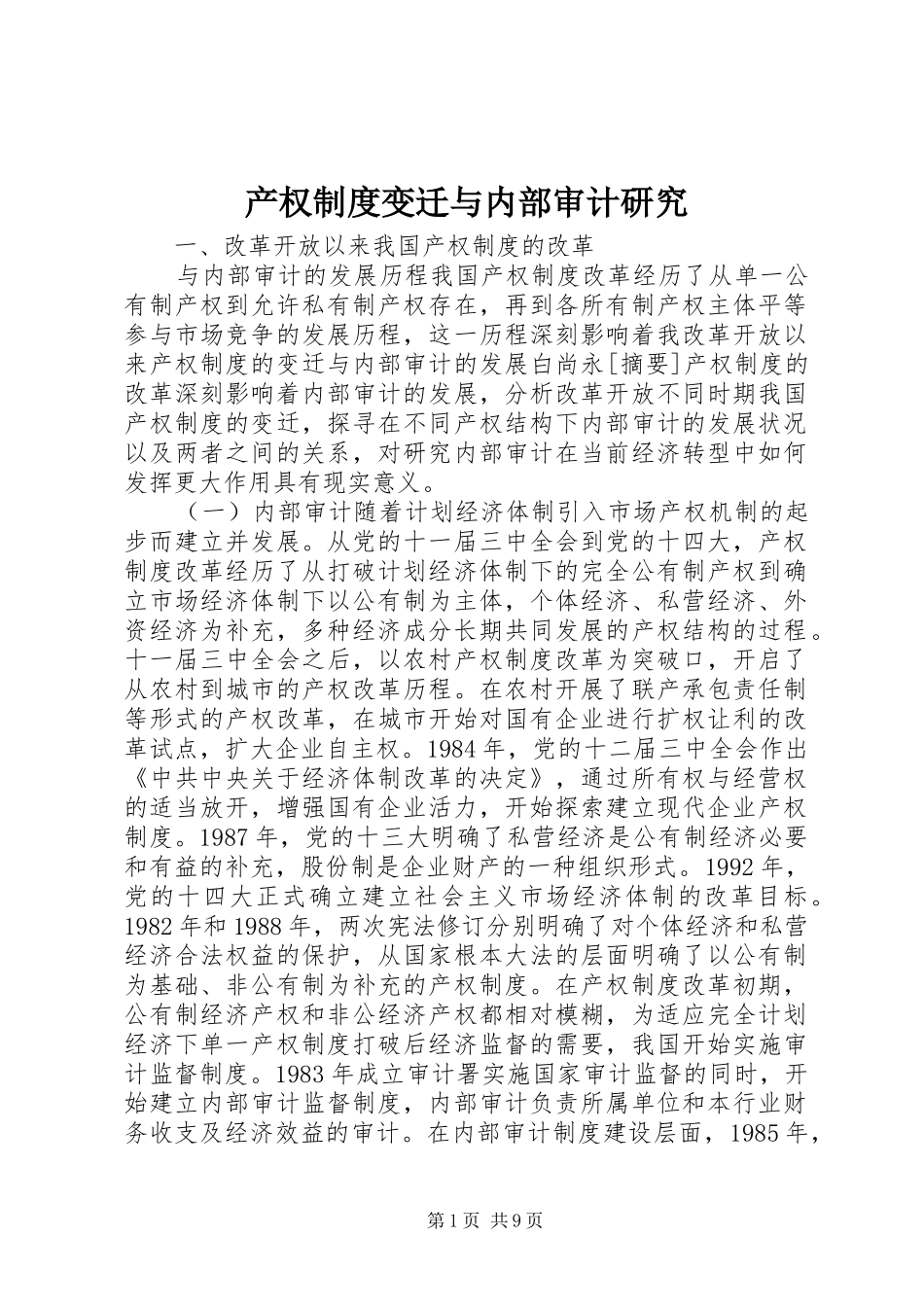 产权规章制度变迁与内部审计研究_第1页