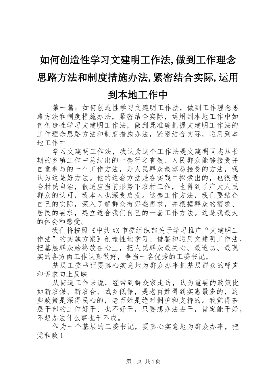 如何创造性学习文建明工作法,做到工作理念思路方法和规章制度措施办法,紧密结合实际,运用到本地工作中_第1页